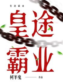 皇途霸業