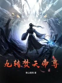 九轉焚天帝尊