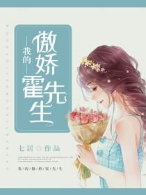 我的傲嬌霍先生