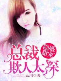 隐婚甜妻：总裁老公不好惹