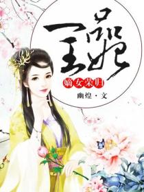 嫡女榮歸，一品王妃