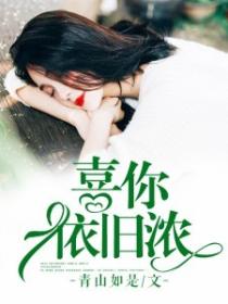喜你依舊濃