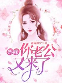 妈咪，你老公又来了