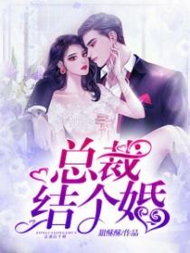 總裁結個婚！