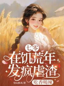 七零：在饑荒年發瘋虐渣吃香喝辣