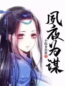 夙夜為謀