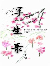 ——浮生錄