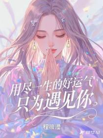 用尽一生的好运气，只为遇见你