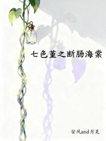 七色堇之斷腸海棠