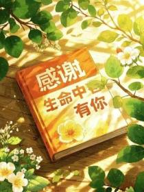 感谢生命中有你