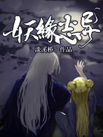 妖緣誌異