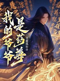 我的爺爺是藥尊