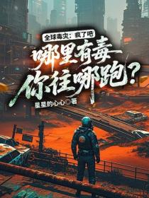 全球毒災：瘋了吧，哪裏有毒你往哪跑？
