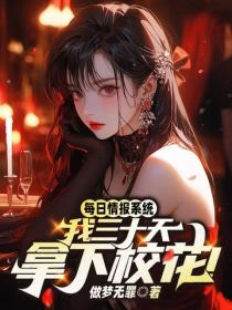 每日情報係統，我三十天拿下校花！
