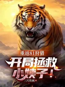 重返81狩獵：開局拯救小姨子！