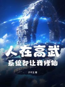 人在高武，係統卻讓我修仙