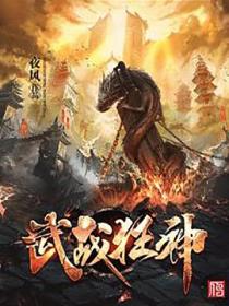武戰狂神