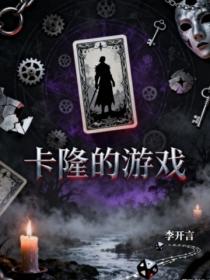 卡隆的遊戲