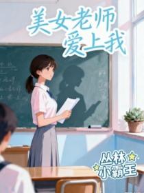 美女老師愛上我