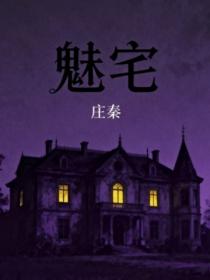 魅宅