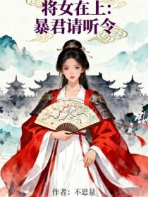 將女在上：暴君請聽令