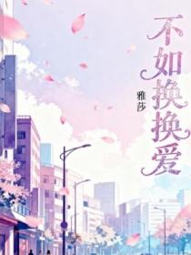 不如換換愛