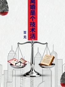 離婚是個技術活