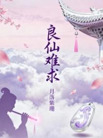 良仙難求