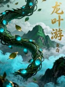 龍葉遊