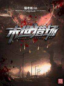 末世獵場