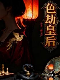色劫皇後