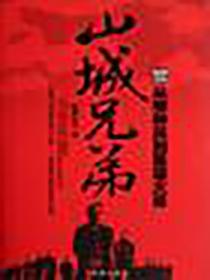 山城兄弟