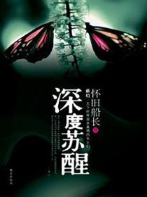 深度蘇醒