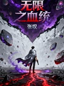 無限之血統
