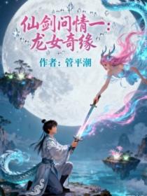 仙劍問情一：龍女奇緣
