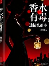 香水有毒：迷情亂都市