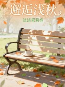 邂逅淺秋