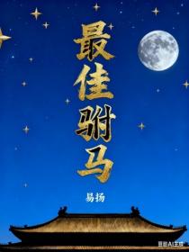 最佳駙馬