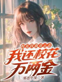 校花扶我青雲誌，我還校花萬兩金