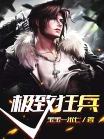 極致狂兵
