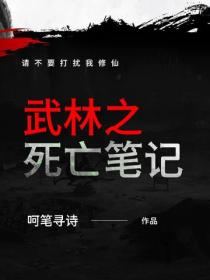 武林之死亡筆記
