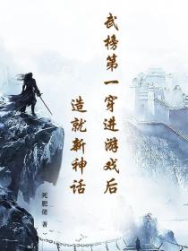 武榜第一穿进游戏后，造就新神话
