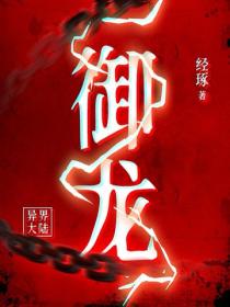 禦龍