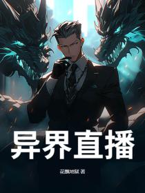 異界直播