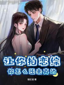 讓你拍戀綜，你怎麽還來真的？