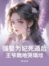 強娶為妃死遁後，王爺跪地哭塌墳