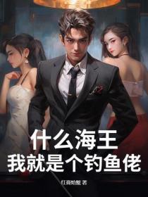 什麽海王，我就是個釣魚佬！