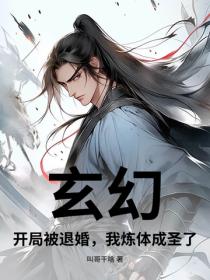 玄幻：開局被退婚，我煉體成聖了！