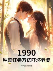 1990：種菜狂卷萬億嚇壞老婆