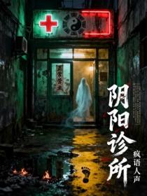 陰陽診所